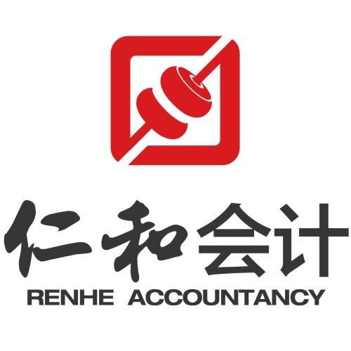 武漢市仁和會計工商咨詢服務 一站式企業服務解決方案