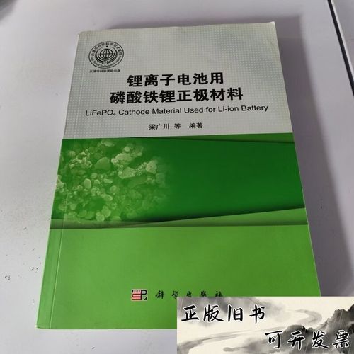 《鋰離子電池用磷酸鐵鋰正極材料》解析 梁廣川著作中的材料科學(xué)與應(yīng)用進(jìn)展